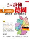 3天讀懂德國 ; 讓你著迷的國家、值得效法的人民 / 大野?作 ; 劉宗德譯.
