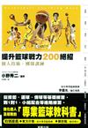 提升籃球戰力200絕招 : 個人技術‧團隊訓練 / 小野秀二監修 ; 彭建榛譯.