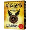 哈利波特 : 被阻咒的孩子 / JK羅琳(J.K. Rowling), 約翰‧帝夫尼(John Tiffany) ; 傑克‧索恩(Jack Thorne)原創 ; 傑克‧索恩(Jack Thorne)文字 ; 林靜華譯.