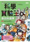 科學實驗王(8) : 基因與遺傳 / Gomdori co.文 ; Hong Jong-Hyun圖 ; 徐月珠譯.