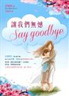 讓我們無憾say goodbye / 蔣慧瑜著.