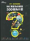 科學，從好問題開始 : BBC專家為你解答500個為什麼 / [BBC知識]國際中文版作 ; 高英哲...[等]譯.