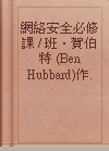 網絡安全必修課 / 班‧賀伯特 (Ben Hubbard)作.