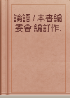 論語 / 本書編委會 編訂作.