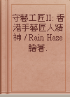 守藝工匠II: 香港手藝匠人精神 / Rain Haze繪著.