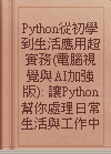 Python從初學到生活應用超實務(電腦視覺與AI加強版): 讓Python幫你處理日常生活與工作中繁瑣重複的工作 / 陳會安著.