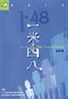 一米四八
