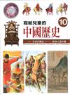 寫給兒童的中國歷史(10) : 南宋‧文官打勝扙 - 元‧歐洲人遊中國 / 陳衛平作.