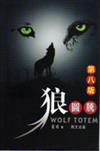 狼圖騰 = Wolf totem / 姜戎 著.