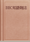 BBC知識雜誌